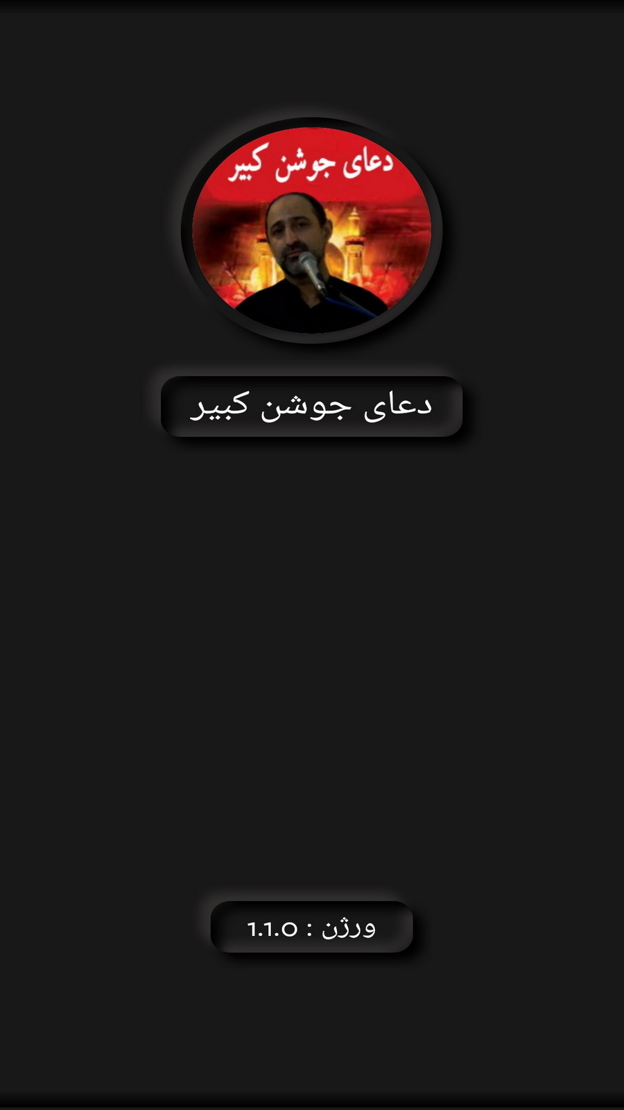 اسکرین شات 1 برنامه دعای جوشن کبیر(محسن فرهمند+ترجمه)