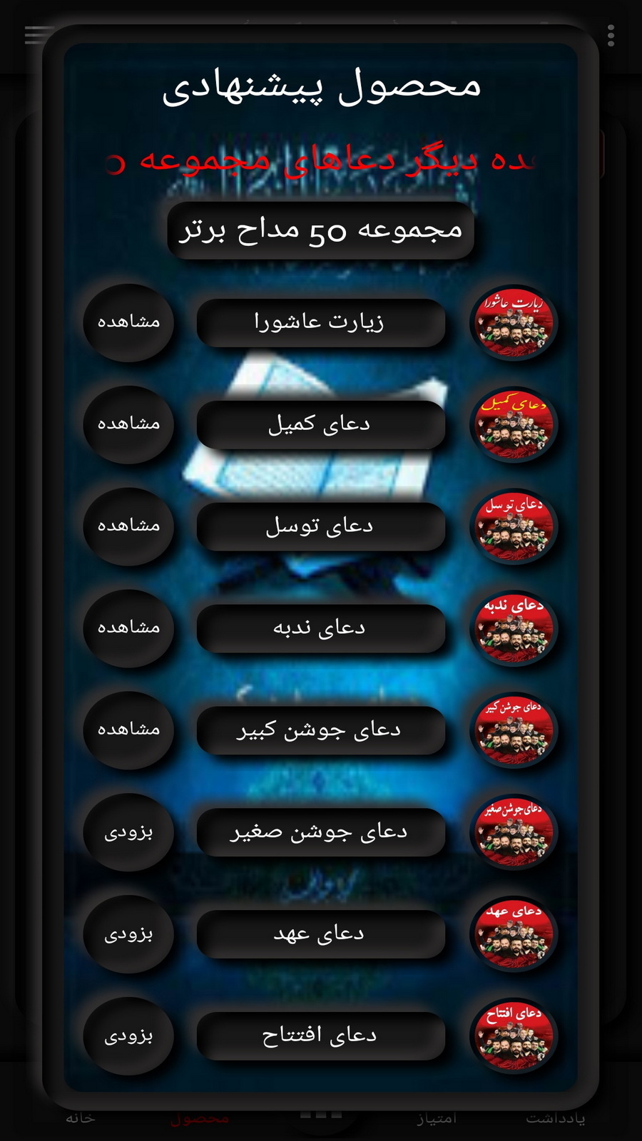 اسکرین شات 4 برنامه دعای جوشن کبیر(میثم مطیعی+ترجمه)