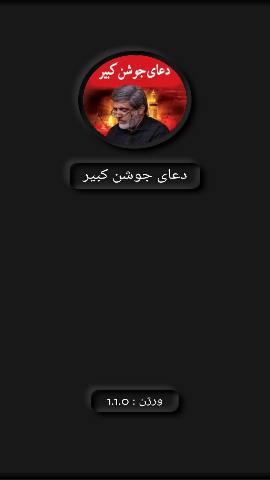 اسکرین شات 1 برنامه دعای جوشن کبیر(مهدی سماواتی+ترجمه)