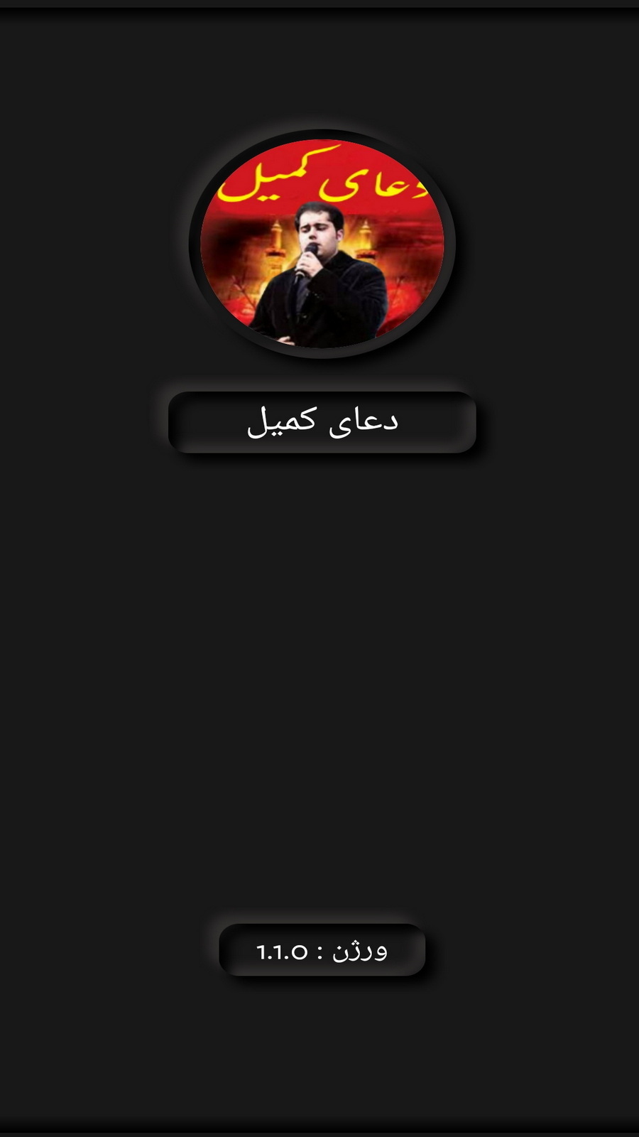 اسکرین شات 1 برنامه دعای کمیل (فانی+ترجمه)