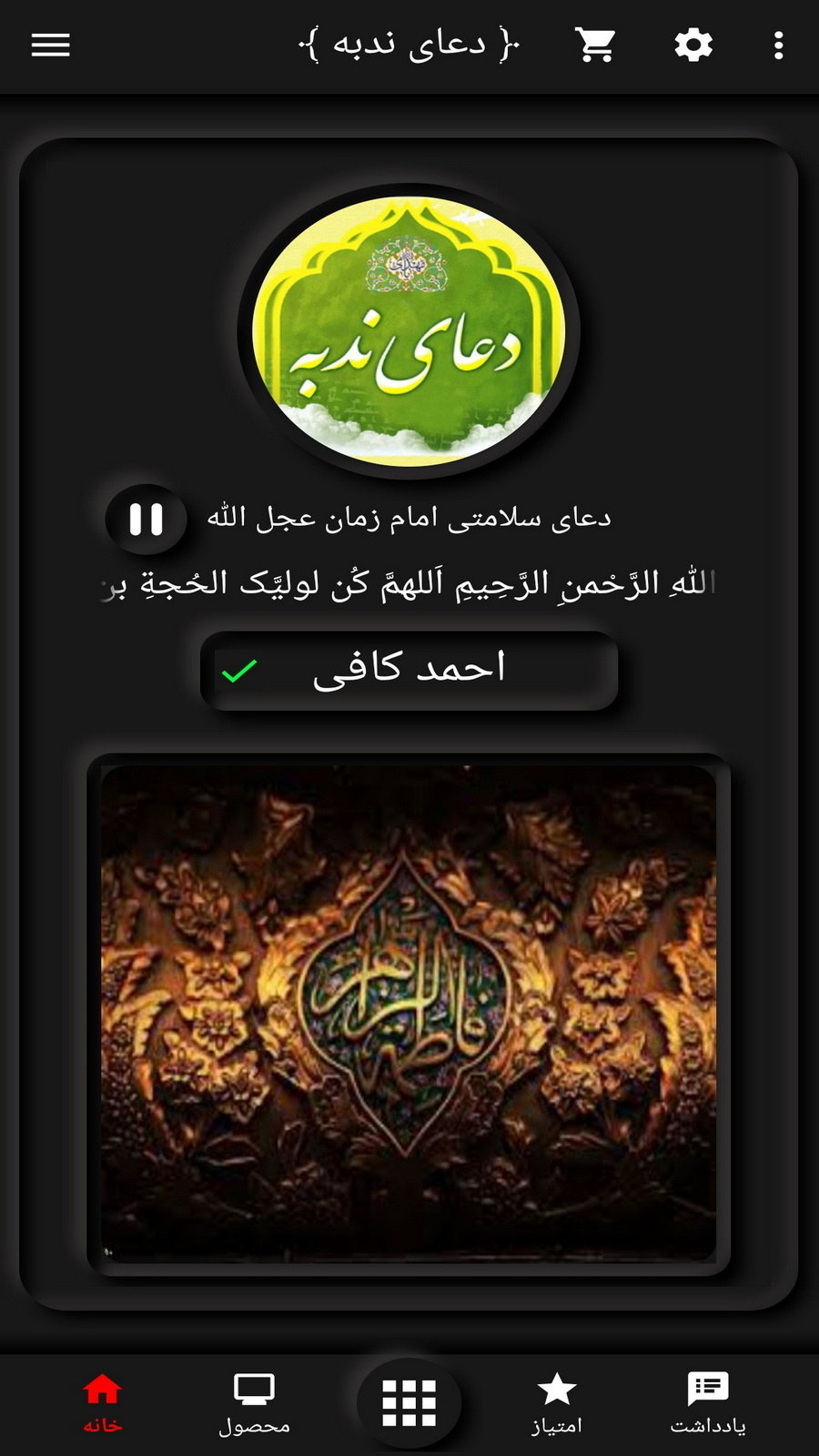 اسکرین شات 2 برنامه دعای ندبه(احمد کافی+ترجمه)