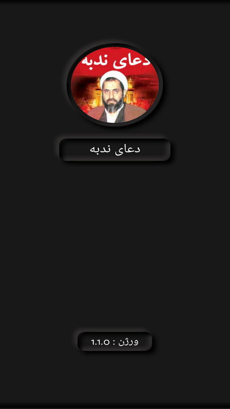 اسکرین شات 1 برنامه دعای ندبه(احمد کافی+ترجمه)