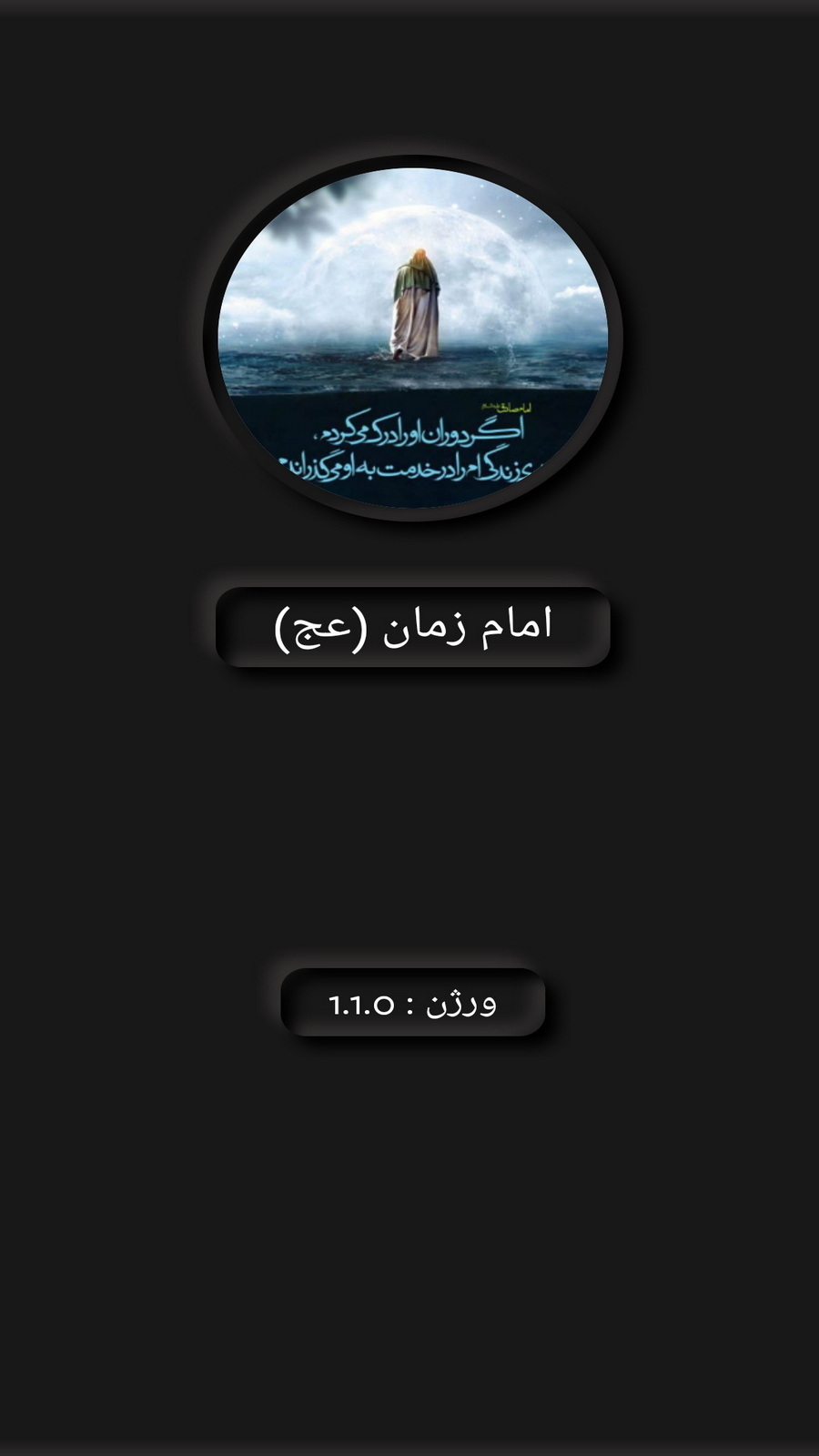 اسکرین شات 1 برنامه امام زمان (عج)