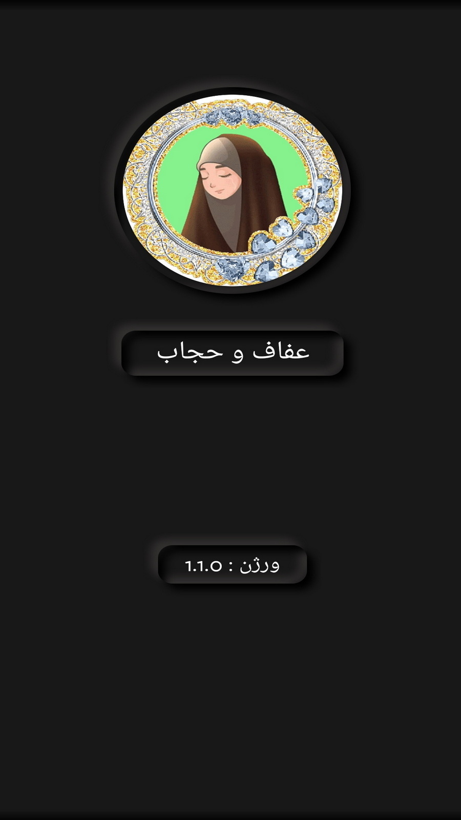 اسکرین شات 1 برنامه حجاب (عفاف و حجاب)