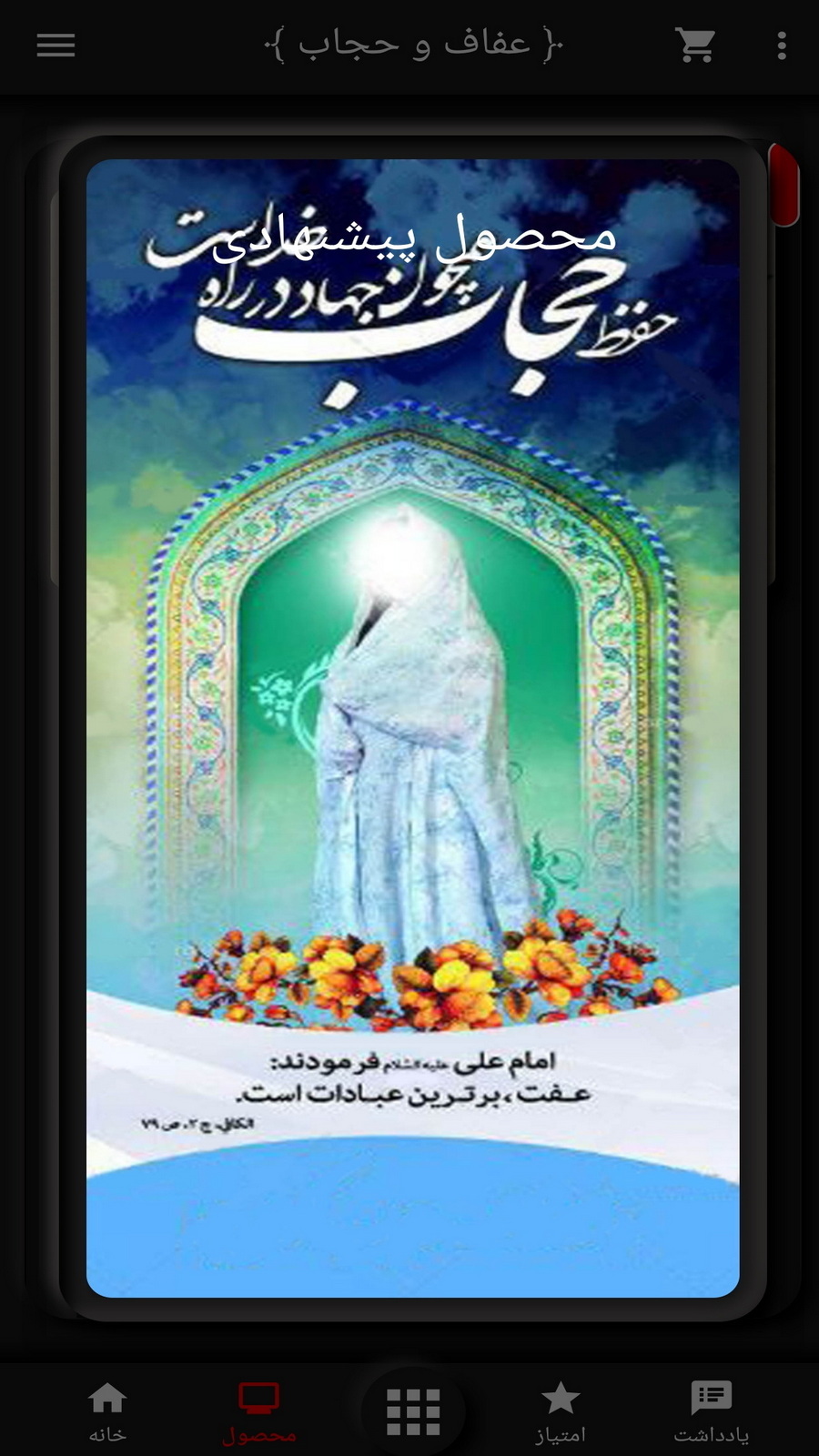 اسکرین شات 12 برنامه حجاب (عفاف و حجاب)