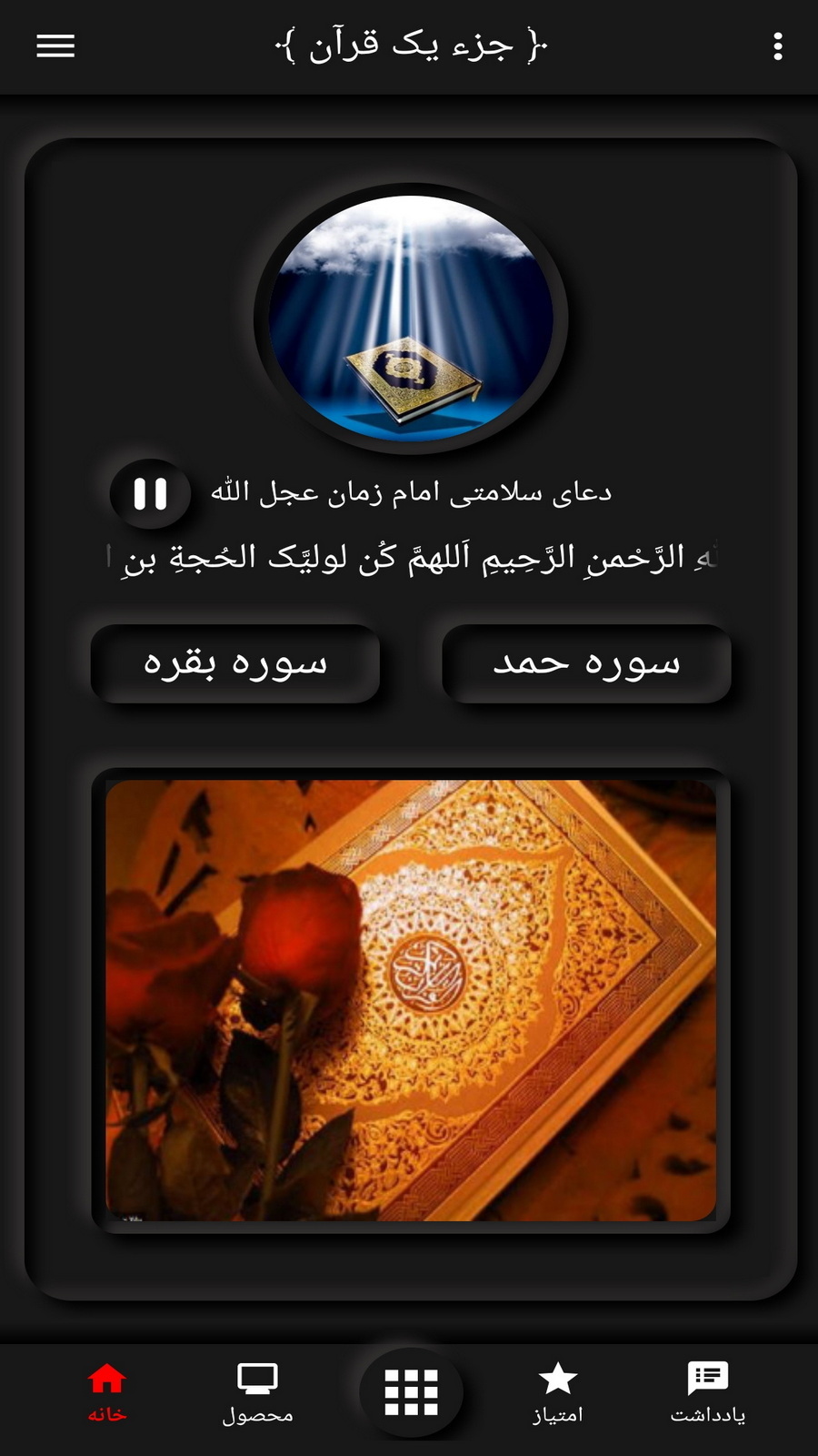 اسکرین شات 1 برنامه قرآن جزء 30 (صوت-متن-ترجمه)