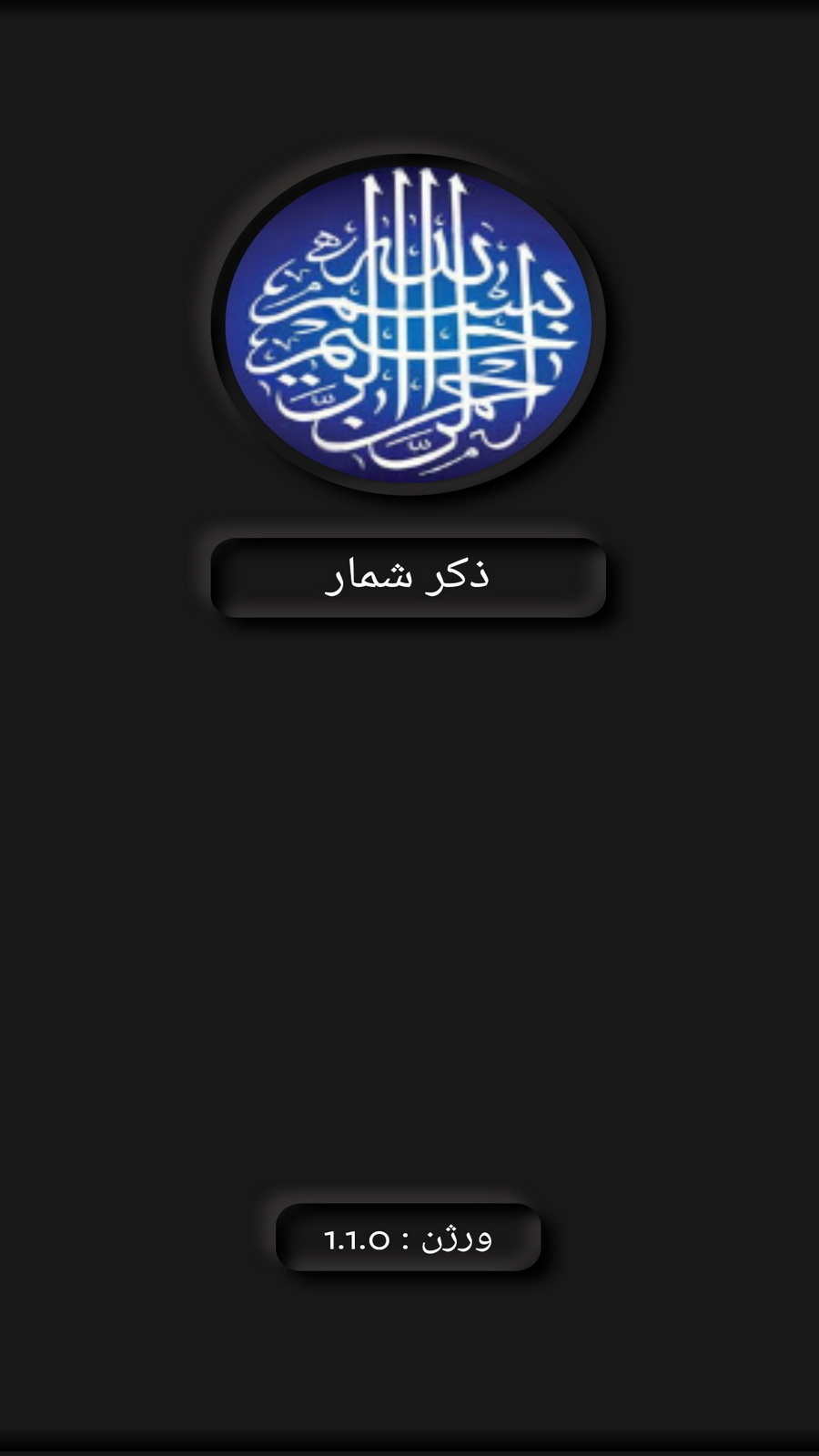 اسکرین شات 1 برنامه ذکر شمار پیشرفته(متن-صوت-تصویر)