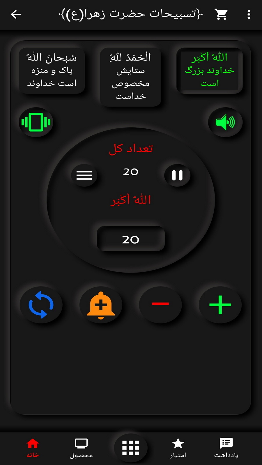 اسکرین شات 8 برنامه ذکر شمار پیشرفته(متن-صوت-تصویر)