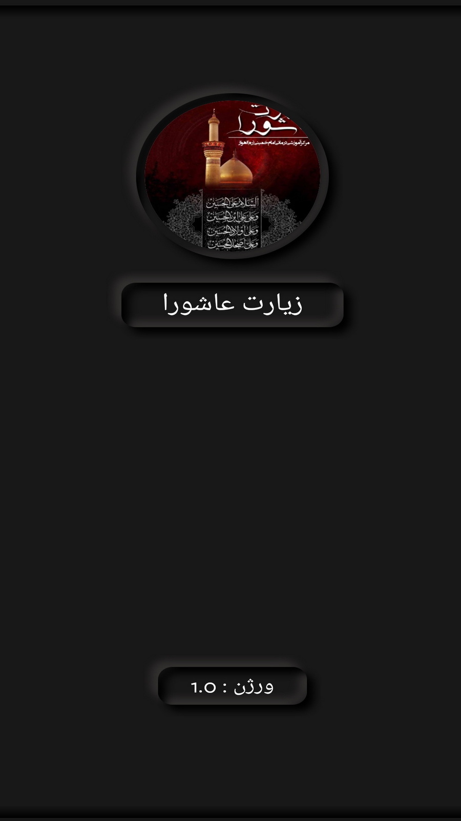 اسکرین شات 1 برنامه زیارت عاشورا(50 مداح برتر)