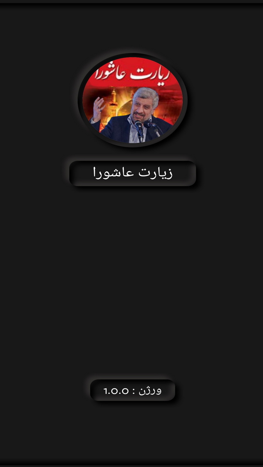 اسکرین شات 1 برنامه زیارت عاشورا (آهنگران+ترجمه)