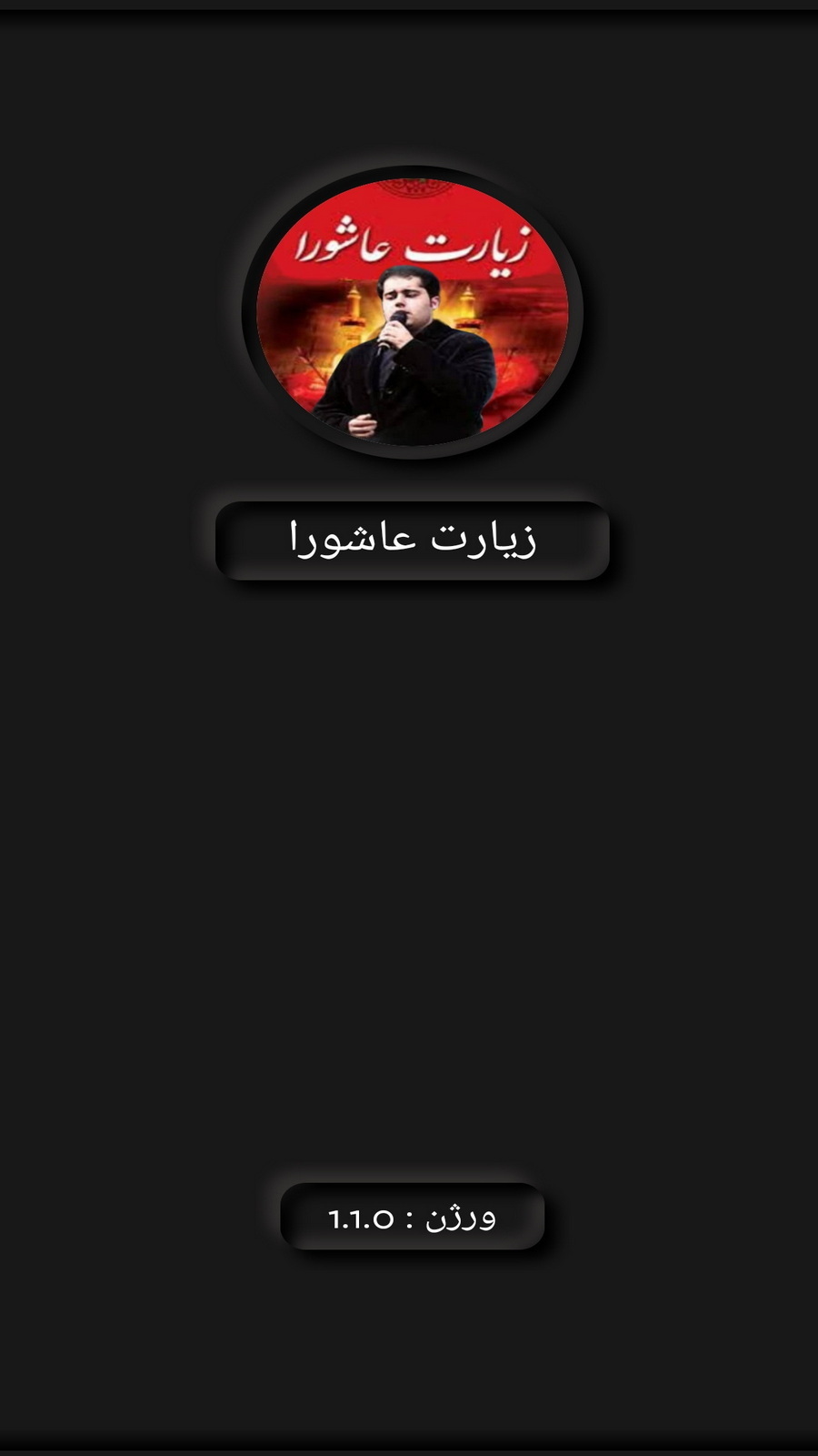 اسکرین شات 1 برنامه زیارت عاشورا (فانی+ترجمه)