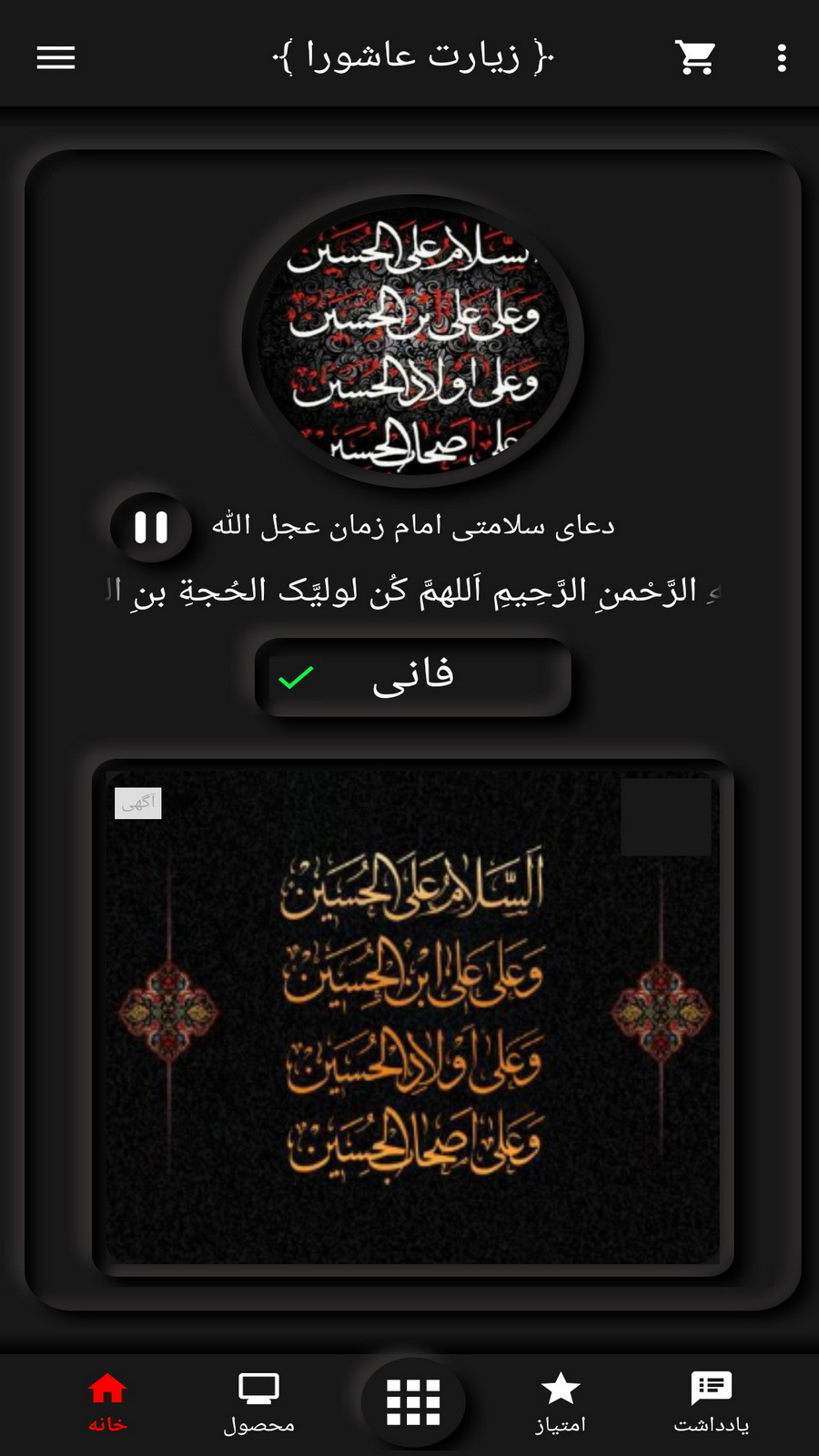 اسکرین شات 2 برنامه زیارت عاشورا (فانی+ترجمه)