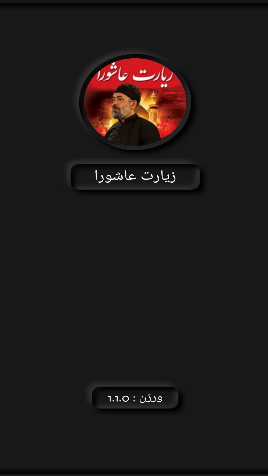 اسکرین شات 1 برنامه زیارت عاشورا (کریمی+ترجمه)