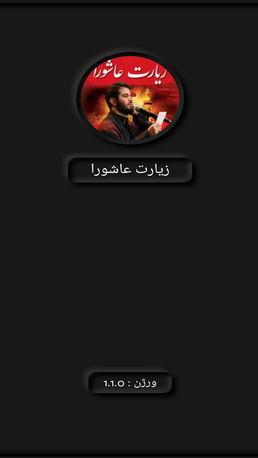 اسکرین شات 1 برنامه زیارت عاشورا (مطیعی+ترجمه)