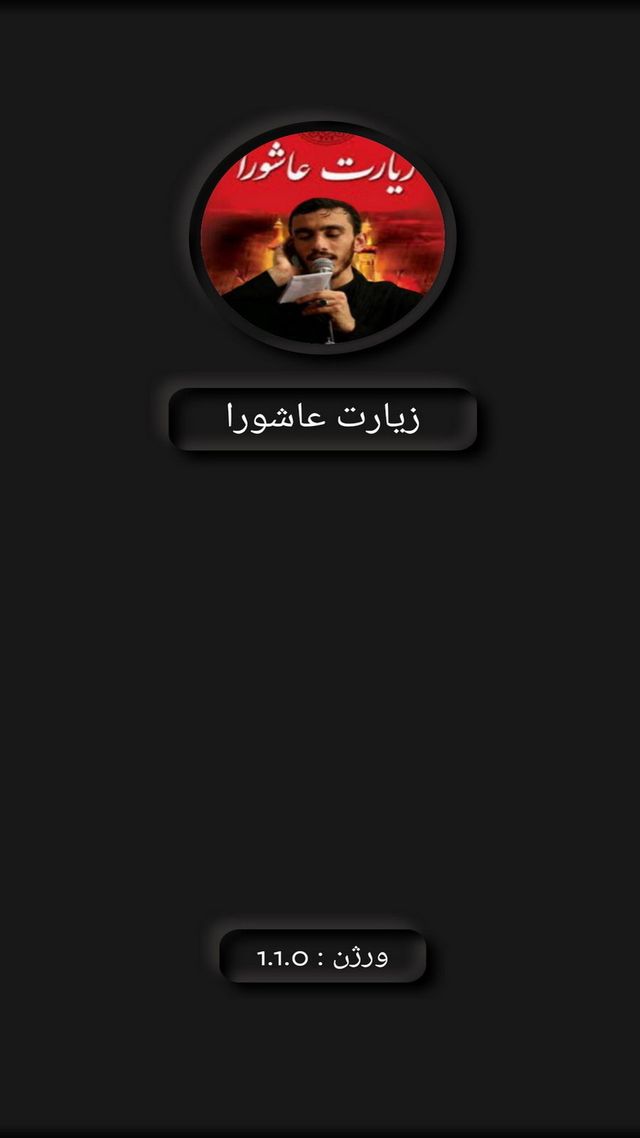 اسکرین شات 1 برنامه زیارت عاشورا (مهدی رسولی+ترجمه)