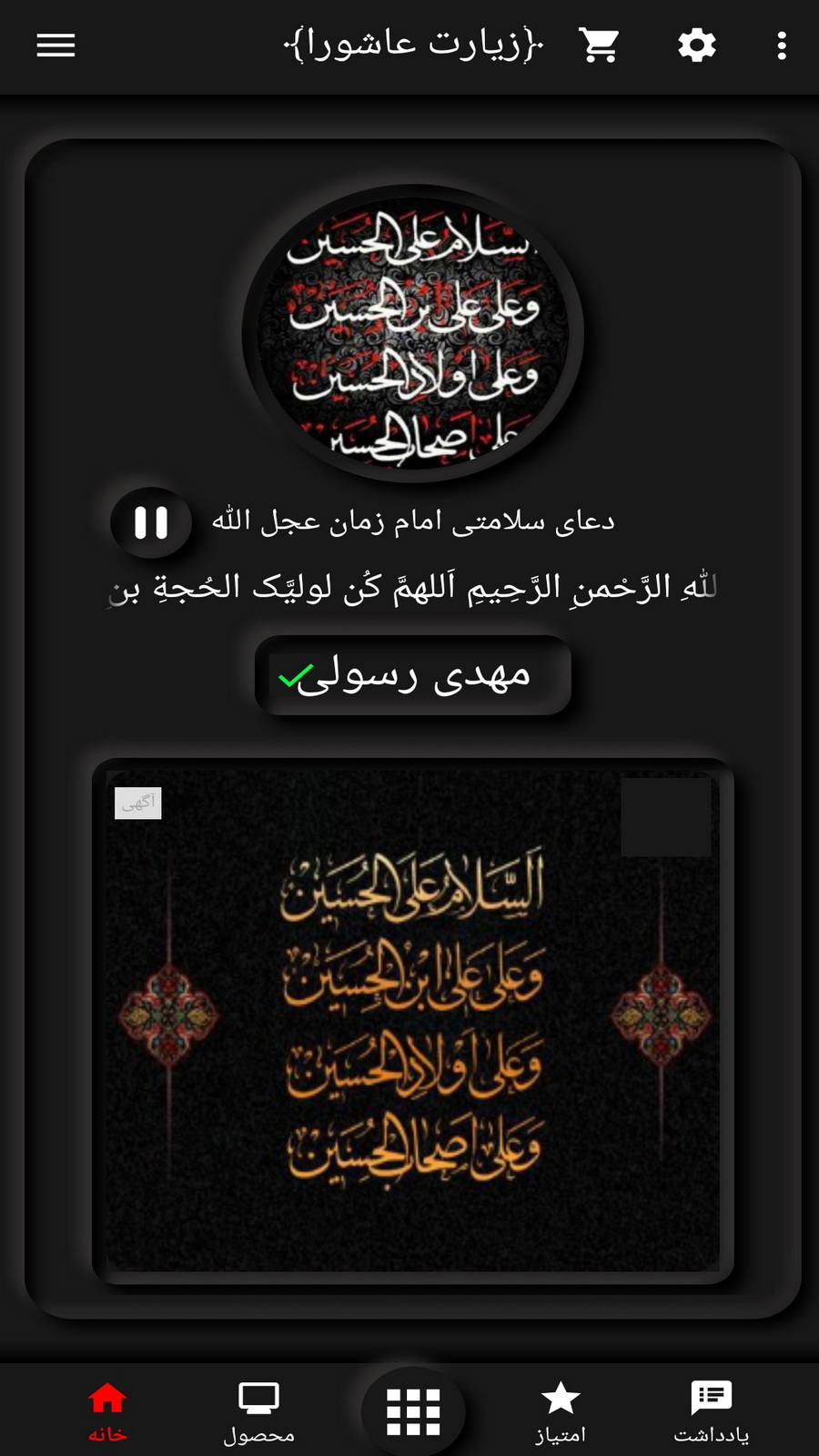 اسکرین شات 2 برنامه زیارت عاشورا (مهدی رسولی+ترجمه)