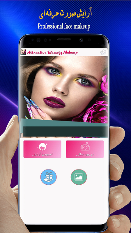اسکرین شات 1 برنامه میکاپ و ارایش عکس