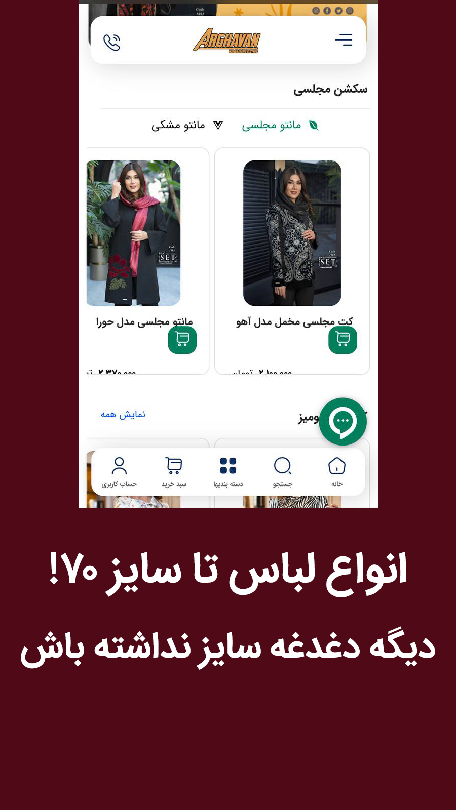 اسکرین شات 3 برنامه ‏‏فروشگاه مانتو ارغوان