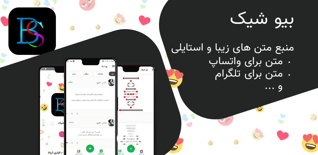 اسکرین شات 1 برنامه بیو شیک |‌بیو برای واتساپ، فیسبوک،اینستا