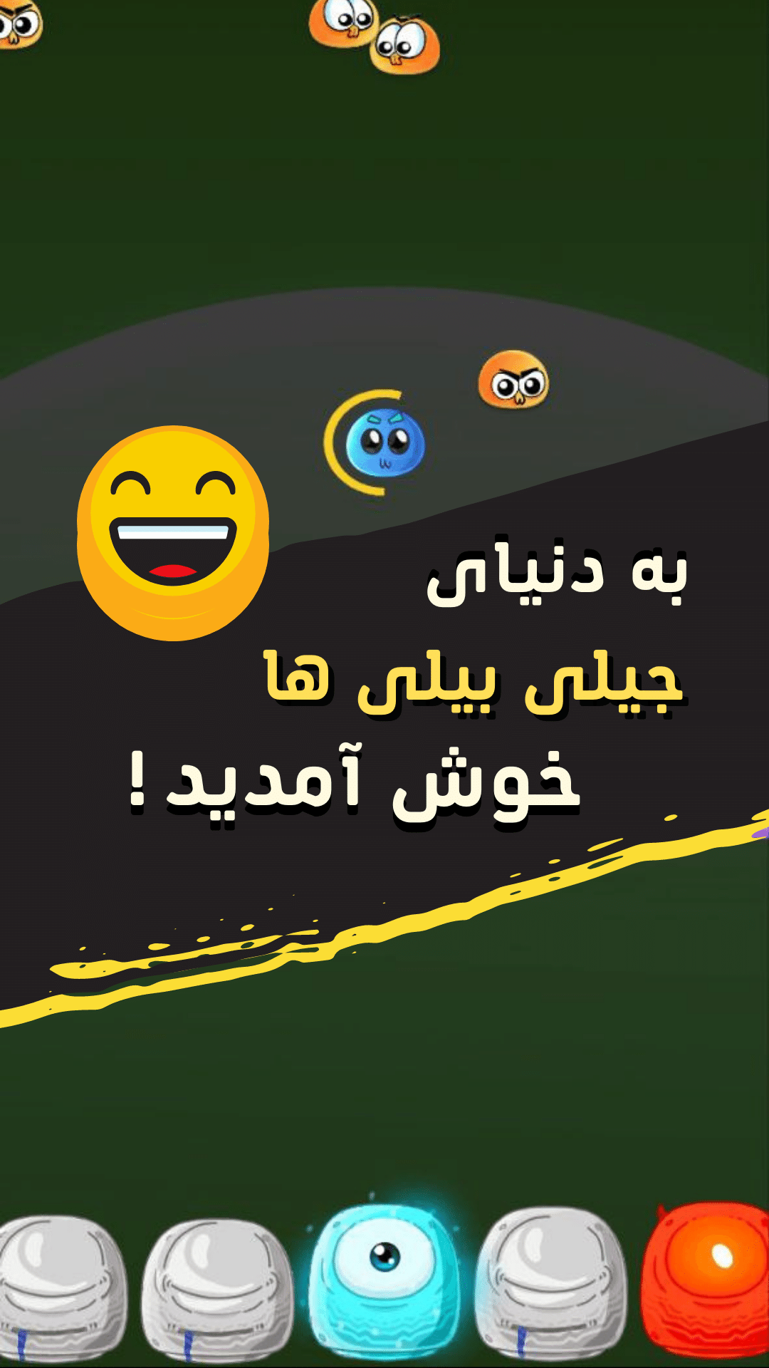 اسکرین شات 1 بازی جیلی بیلی ها