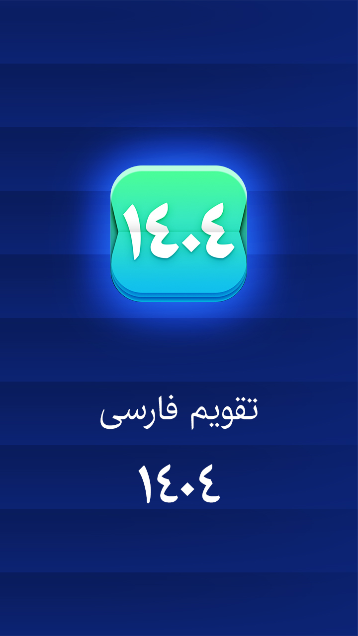 اسکرین شات 1 برنامه ‏تقویم فارسی 1403