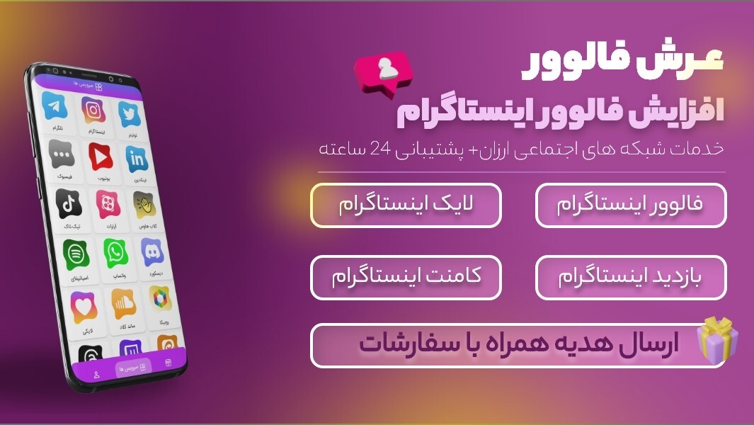 اسکرین شات 1 برنامه عرش فالوور(روبیکا و اینستاگرام)