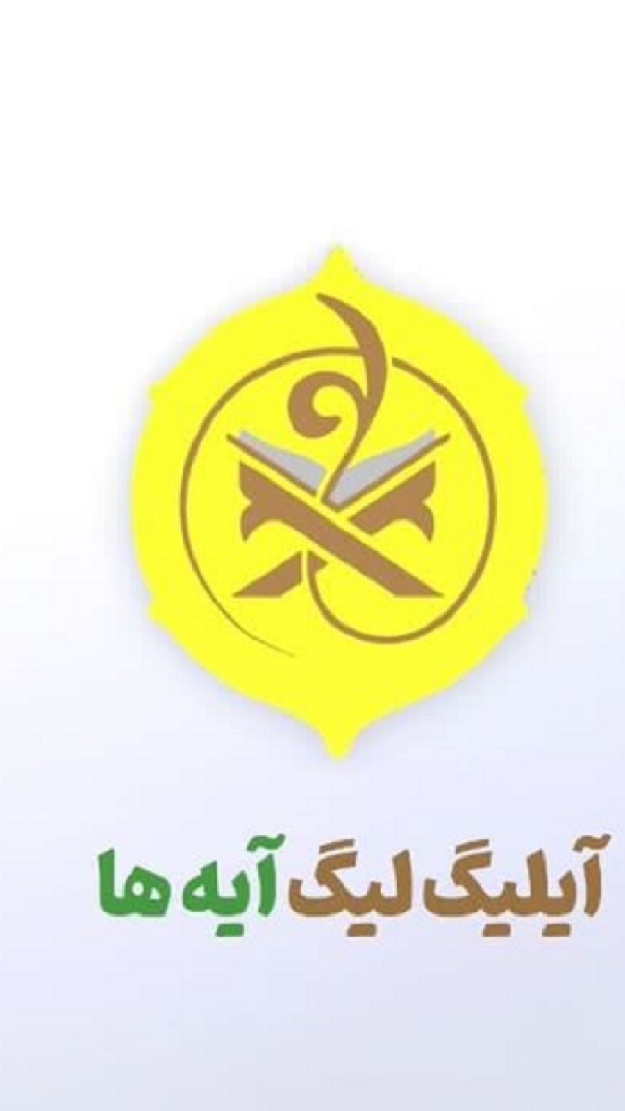اسکرین شات 3 بازی ‏آیلیگ