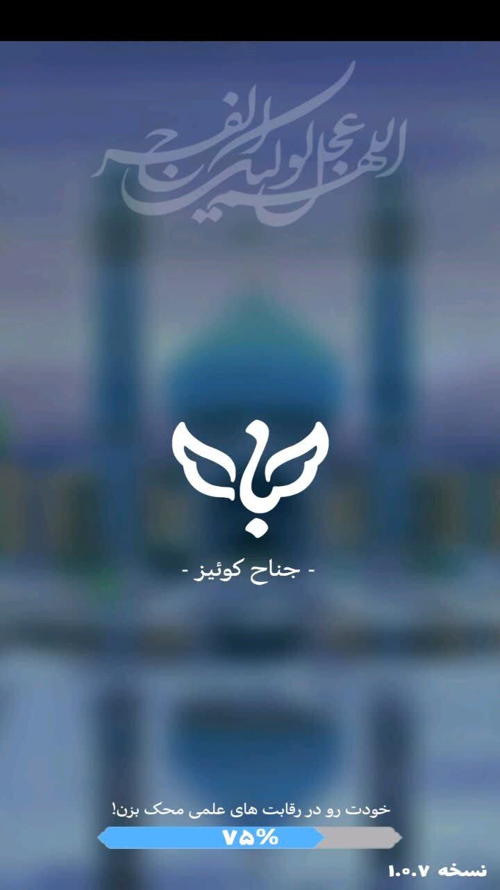 اسکرین شات 1 بازی جناح کوییز
