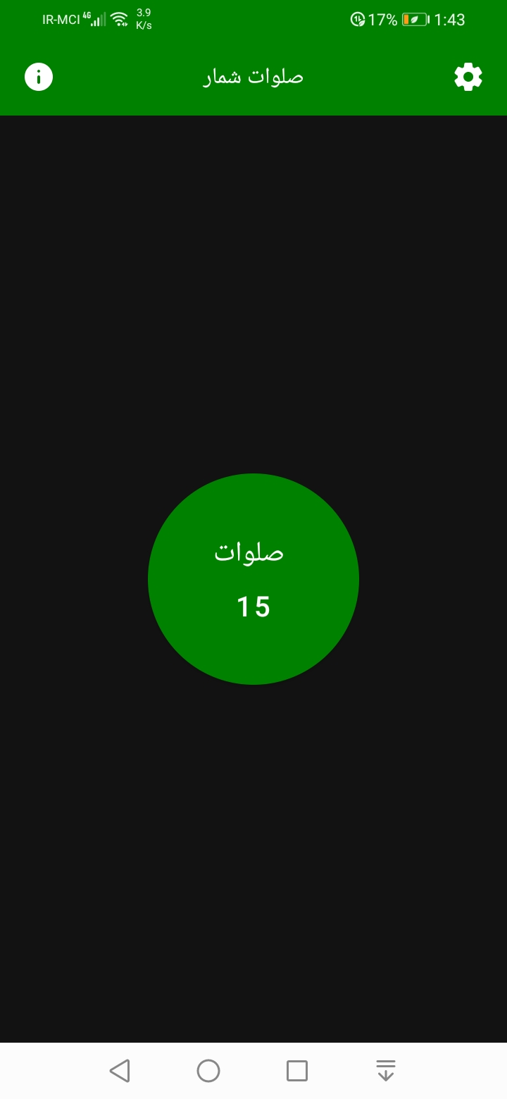 اسکرین شات 1 برنامه صلوات شمار