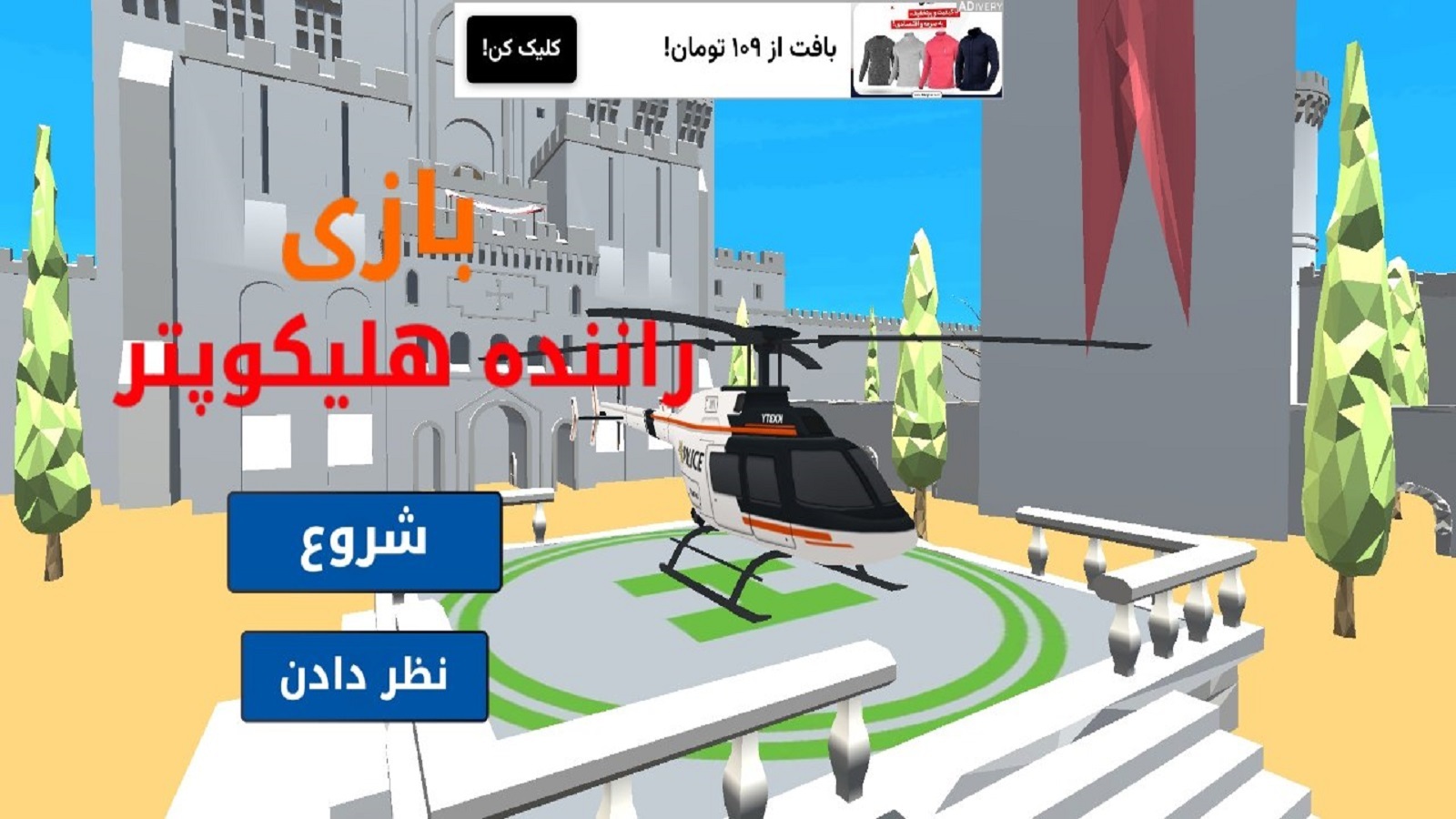 اسکرین شات 6 بازی بازی راننده هلیکوپتر