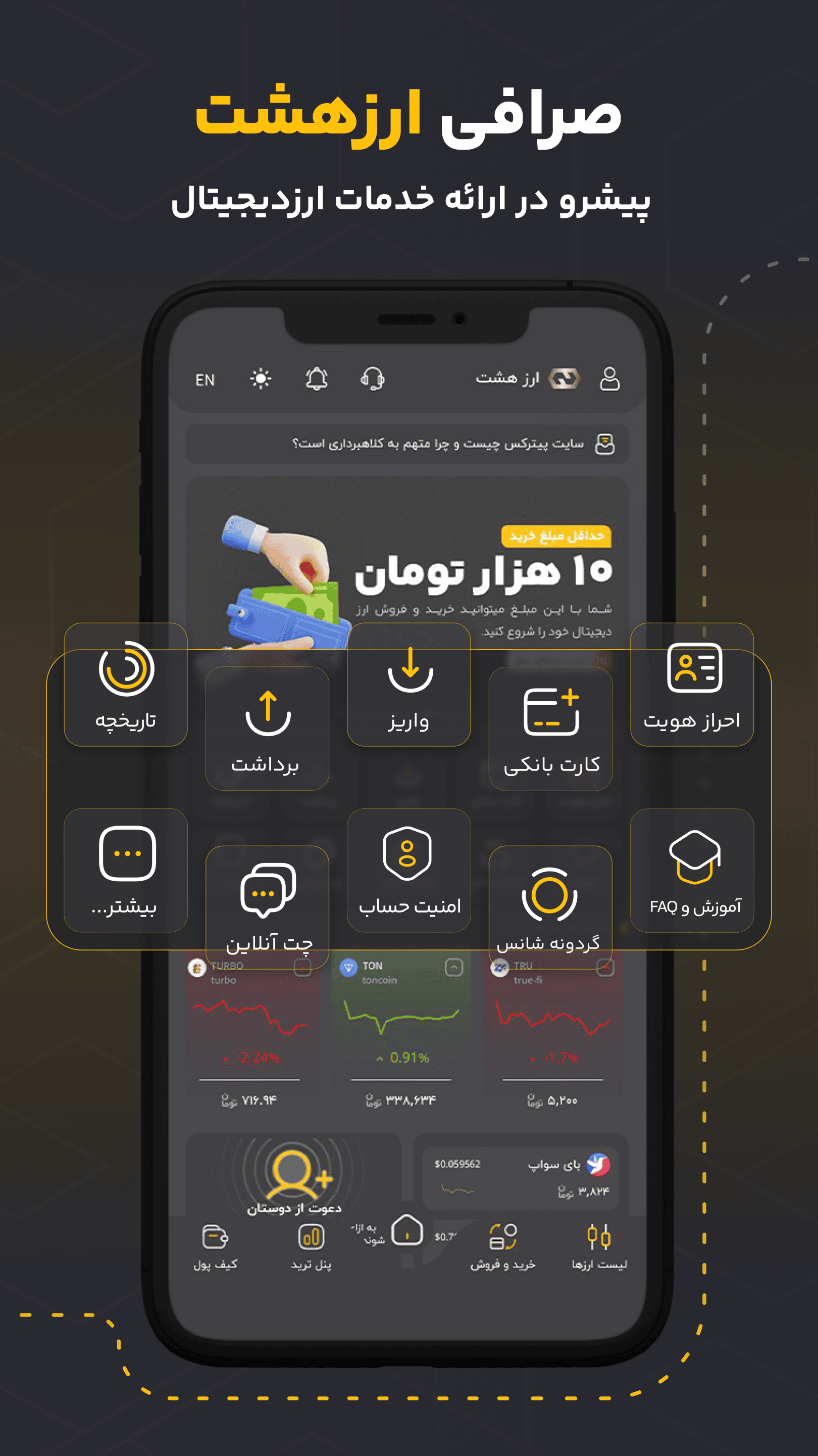 اسکرین شات 1 برنامه ارز هشت | صرافی ارز دیجیتال