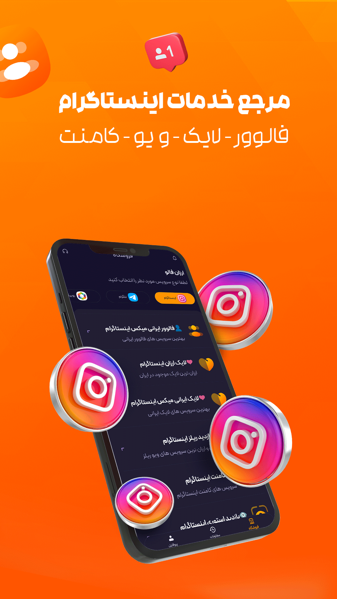 اسکرین شات 1 برنامه ارزان فالو | خرید فالوور لایک ویو