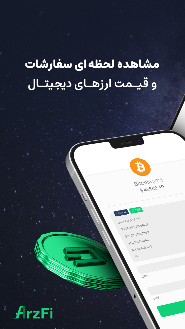 اسکرین شات 1 برنامه ارزفی | ترید لحظه ای ارز های دیجیتال