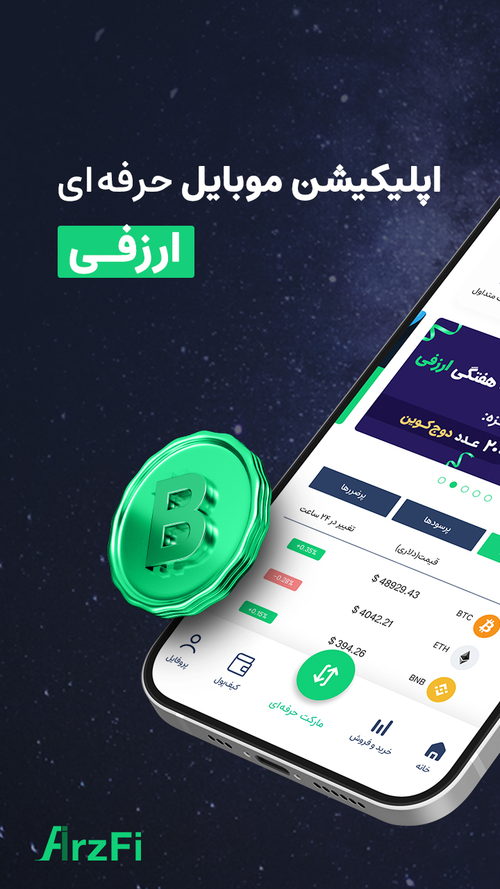 اسکرین شات 3 برنامه ارزفی | ترید لحظه ای ارز های دیجیتال
