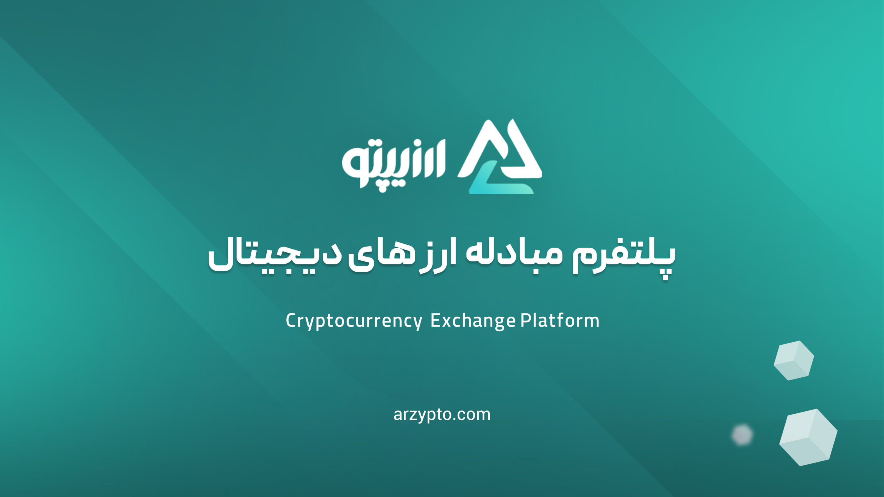 اسکرین شات 1 برنامه ‏‏ارزیپتو - صرافی ارز دیجیتال