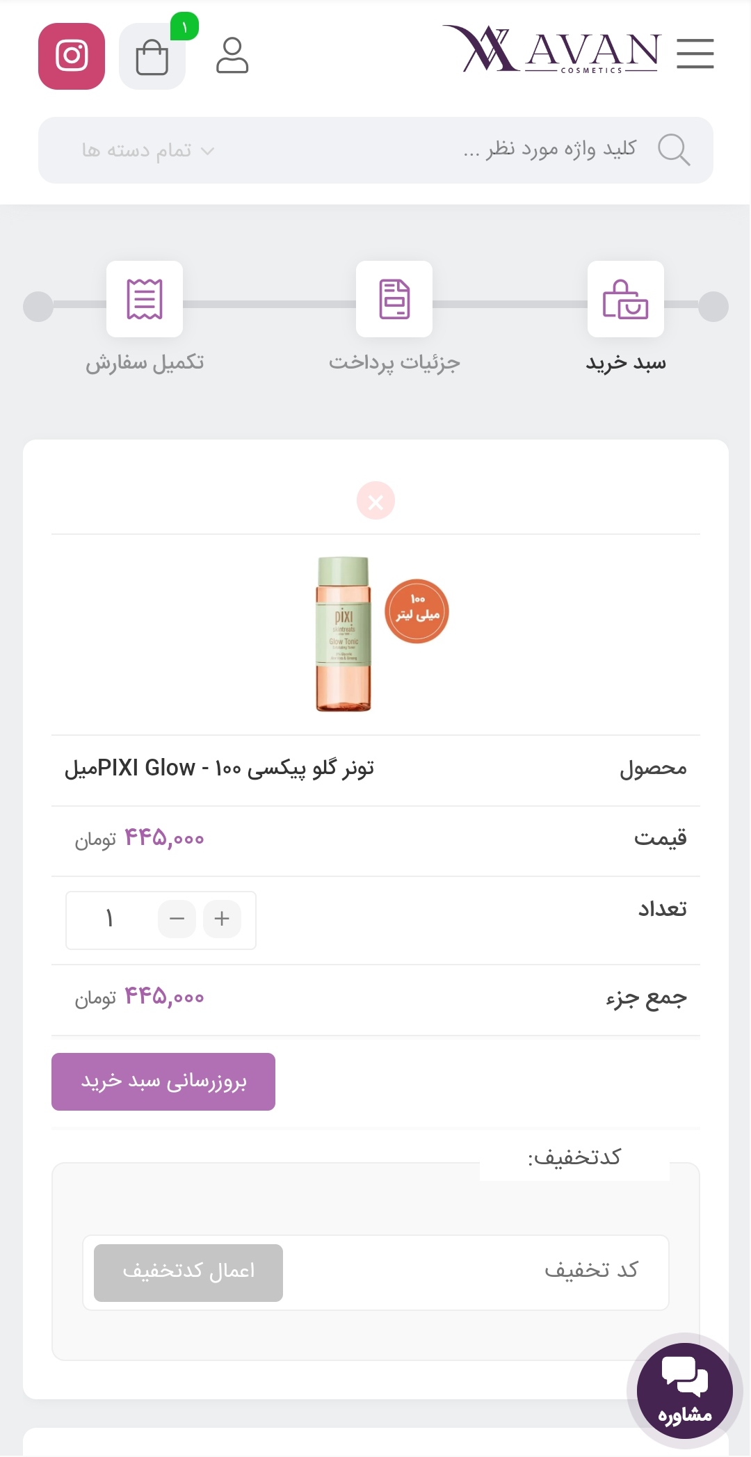 اسکرین شات 25 برنامه فروشگاه اینترنتی آوان کازمتیکس