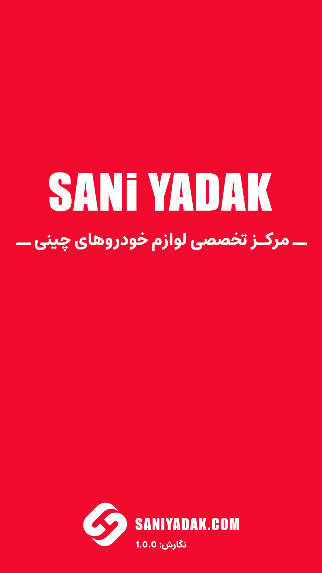 اسکرین شات 2 برنامه ‏‏لوازم خودروهای چینی | ثانی یدک