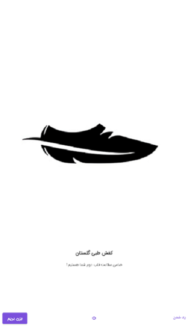 اسکرین شات 1 برنامه کفش طبی گلستان