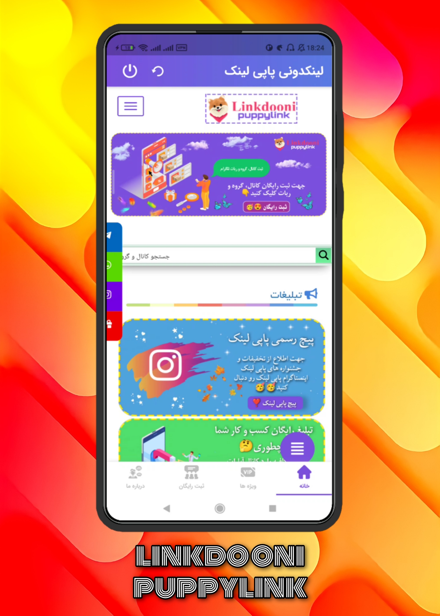 اسکرین شات 1 برنامه لینکدونی پاپی لینک