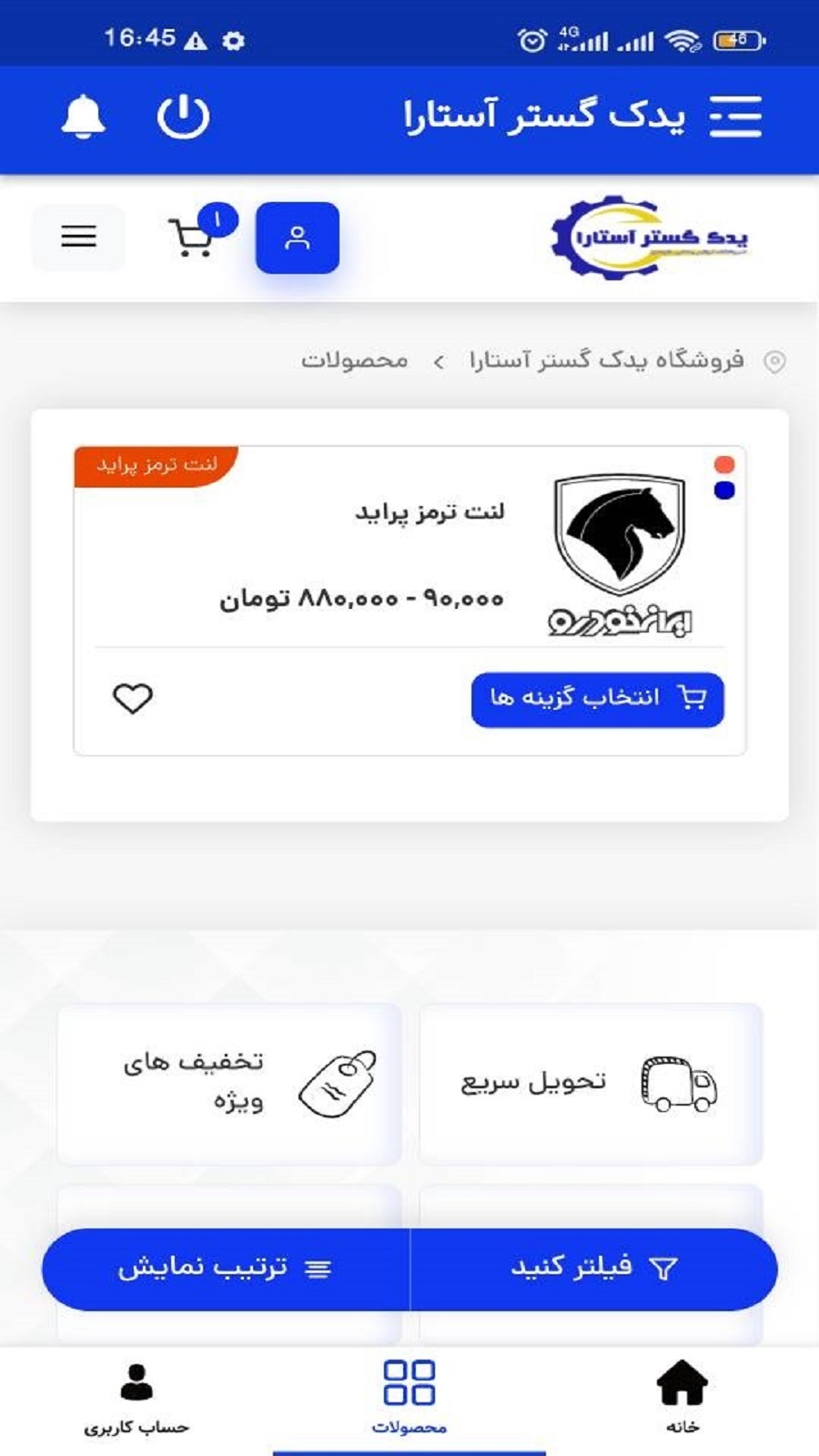 اسکرین شات 6 برنامه فروشگاه یدک گستر آستارا