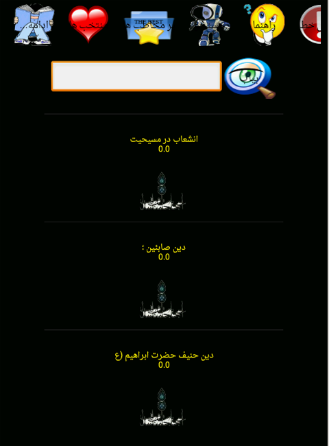 اسکرین شات 1 برنامه تاریخ ادیان جهان
