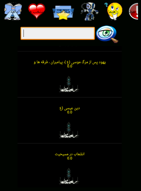 اسکرین شات 3 برنامه تاریخ ادیان جهان