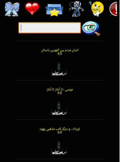 اسکرین شات 2 برنامه تاریخ ادیان جهان