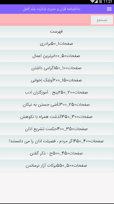 اسکرین شات 1 برنامه دانشنامه قران و حدیث شانزده جلد کامل
