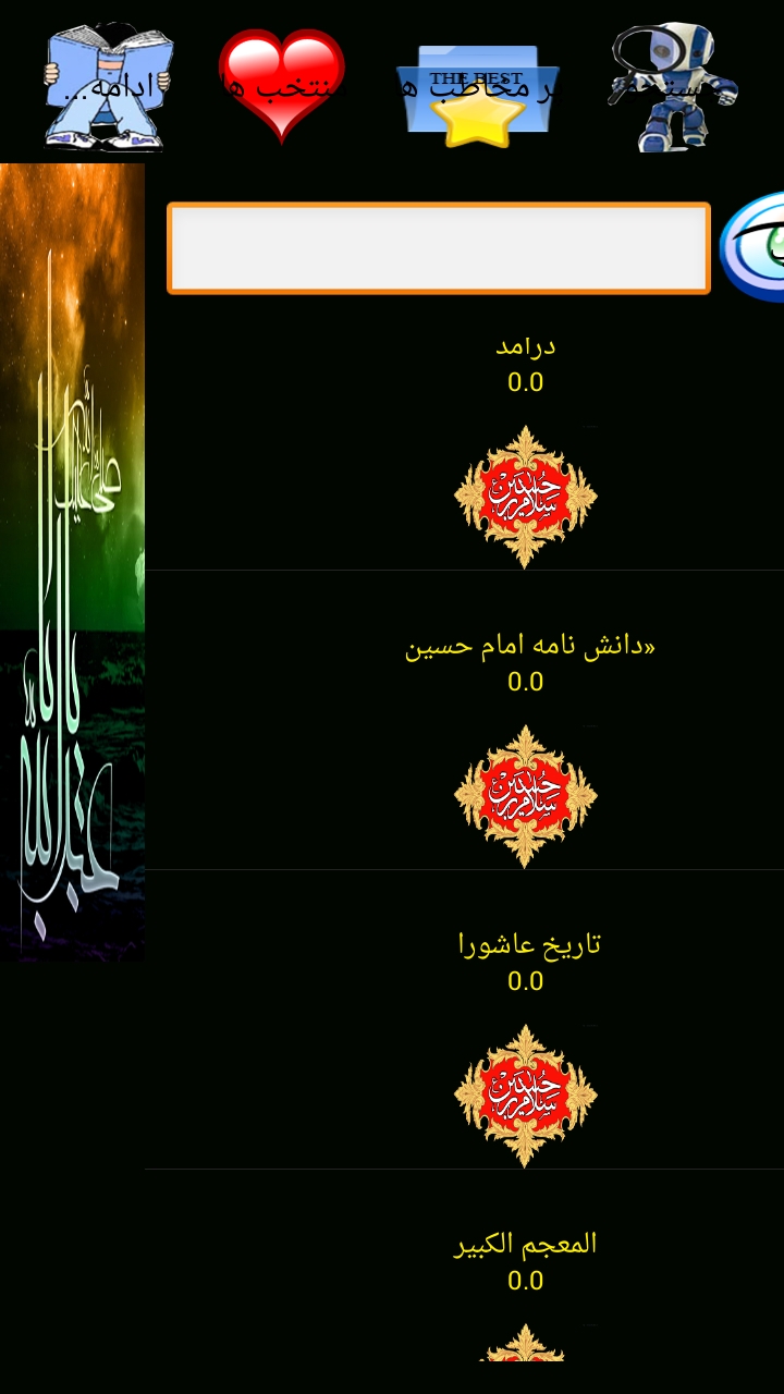 اسکرین شات 4 برنامه دانشنامه امام حسین علیه سلام