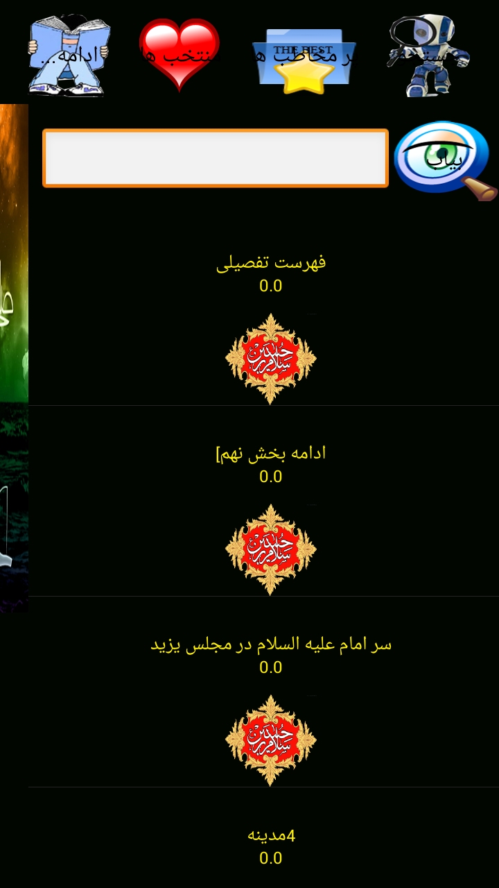 اسکرین شات 1 برنامه دانشنامه امام حسین علیه سلام