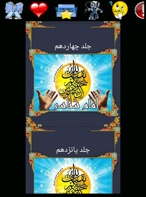 اسکرین شات 3 برنامه امام شناسی
