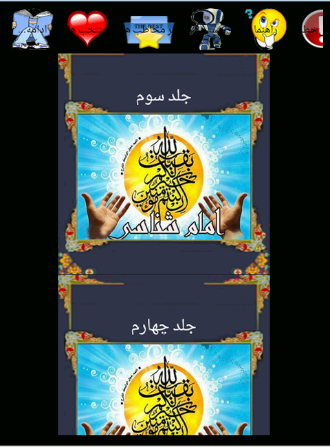 اسکرین شات 8 برنامه امام شناسی