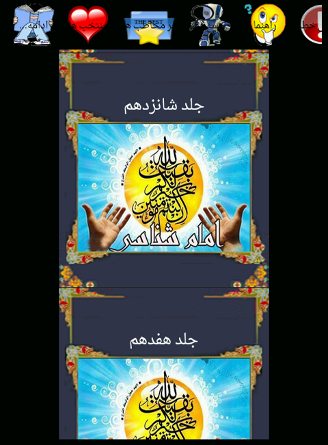 اسکرین شات 4 برنامه امام شناسی