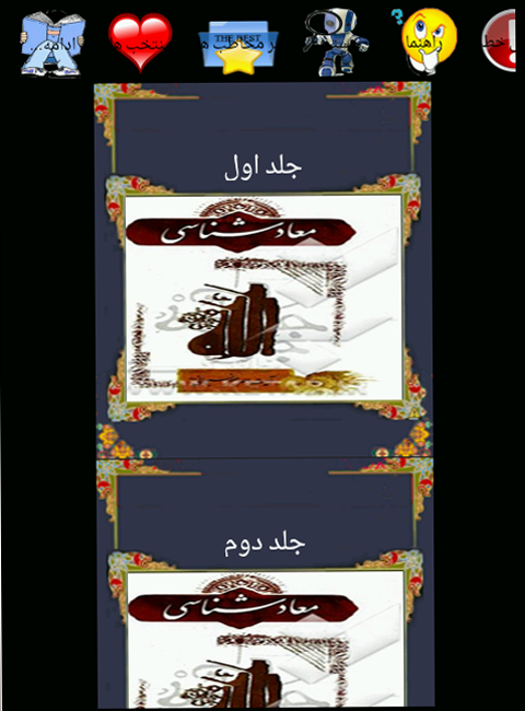 اسکرین شات 3 برنامه معاد شناسی
